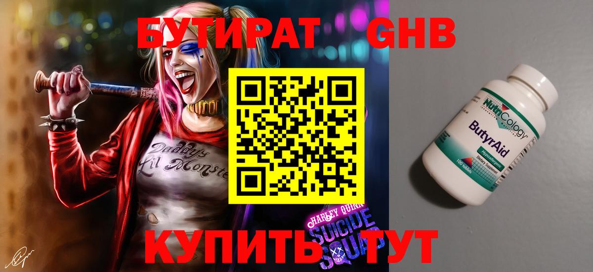 Бутират  Вход с VPN  Павлово  Бутират GHB 
