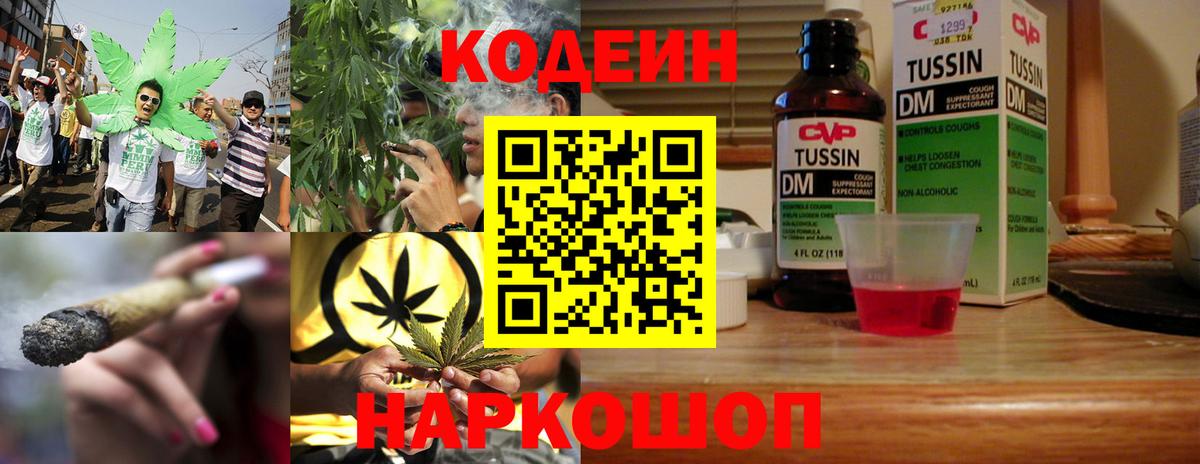 Codein напиток Lean (лин) Павлово